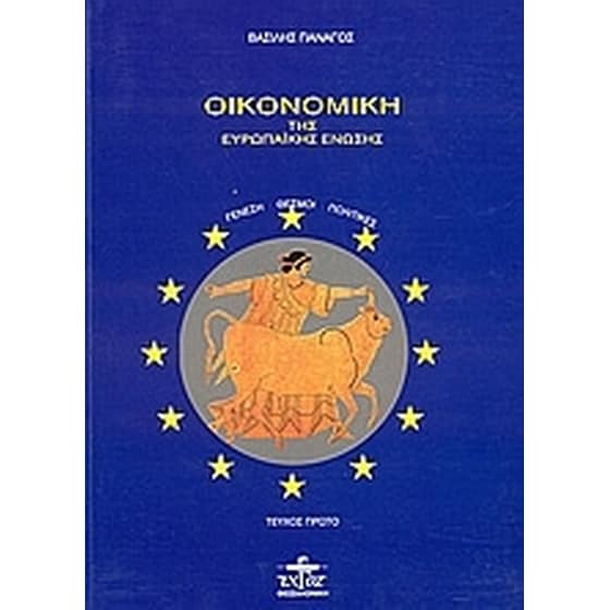 Οικονομική της Ευρωπαϊκής Ένωσης image 0