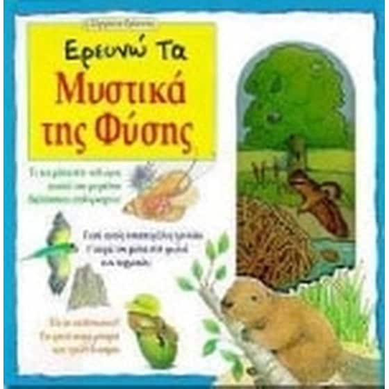 Ερευνώ τα μυστικά της φύσης image 0