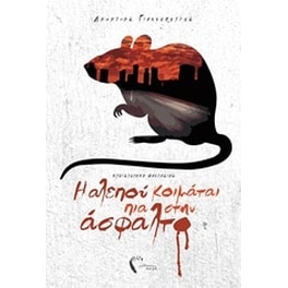 Η αλεπού κοιμάται πια στην άσφαλτο