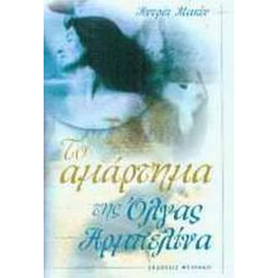 Το αμάρτημα της Όλγας Αρμπελίνα image 0