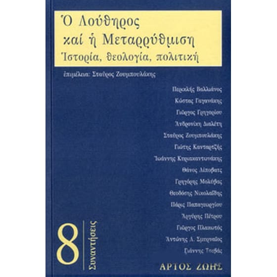 Ο Λούθηρος και η μεταρρύθμιση image 0