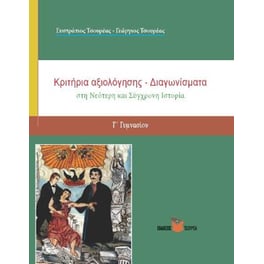 Κριτήρια Αξιολόγησης στη Νεότερη και Σύγχρονη Ιστορία Γ΄ Γυμνασίου