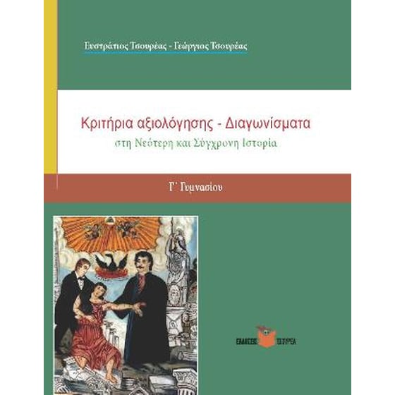 Κριτήρια Αξιολόγησης στη Νεότερη και Σύγχρονη Ιστορία Γ΄ Γυμνασίου image 0
