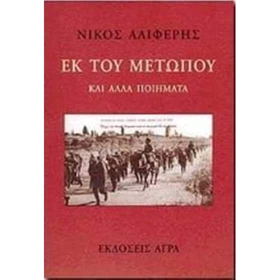 Εκ του μετώπου image 0