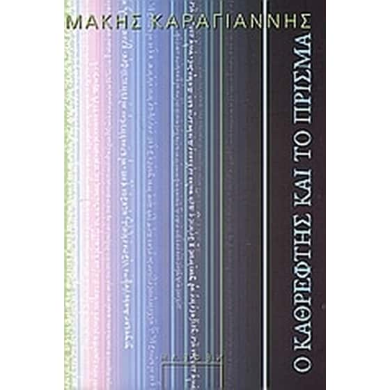 Ο καθρέφτης και το πρίσμα image 0