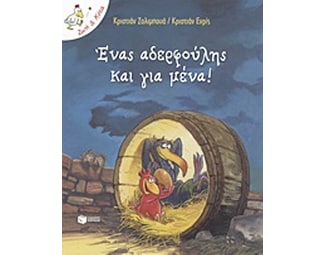 Ένας αδερφούλης και για μένα! image 0