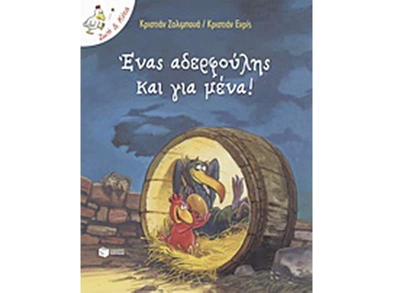 Ένας αδερφούλης και για μένα!