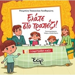 Ελάτε στο τραπέζι!