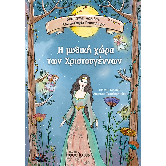 Η μυθική χώρα των Χριστουγέννων image 0