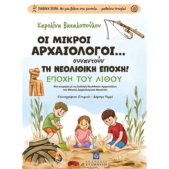 Οι Μικροί Αρχαιολόγοι... συναντούν τη Νεολιθική Εποχή! image 0