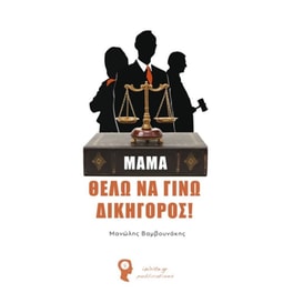 Μαμά, θέλω να γίνω Δικηγόρος!