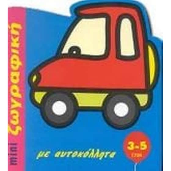 Mini ζωγραφική με αυτοκόλλητα image 0