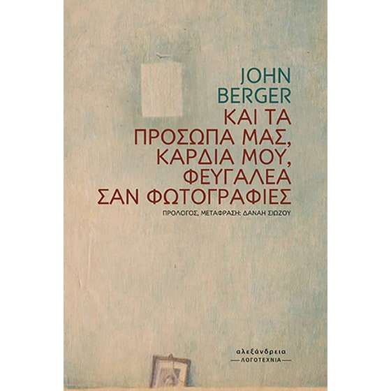 Και τα πρόσωπά μας, καρδιά μου, φευγαλέα σαν φωτογραφίες image 0