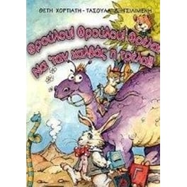 Φρούλου! Φρούλου! Φρέλα! Να 'ταν χαλβάς η τρέλα!