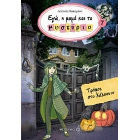 Τρόμος στο Χάλοουιν image 0