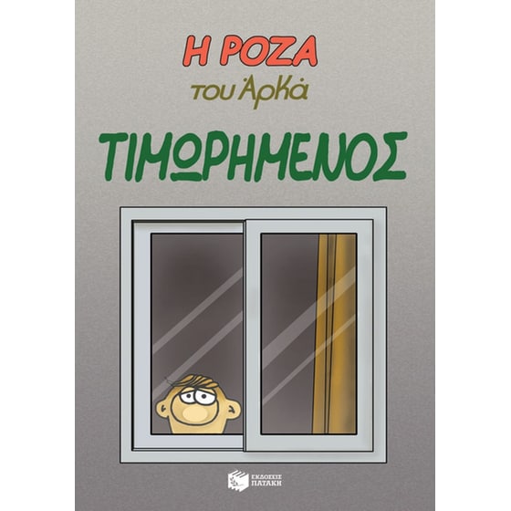 Η Ρόζα του Αρκά - Τιμωρημένος image 0