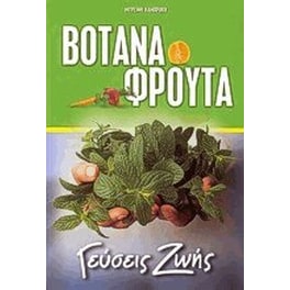 Βότανα και φρούτα, γεύσεις ζωής