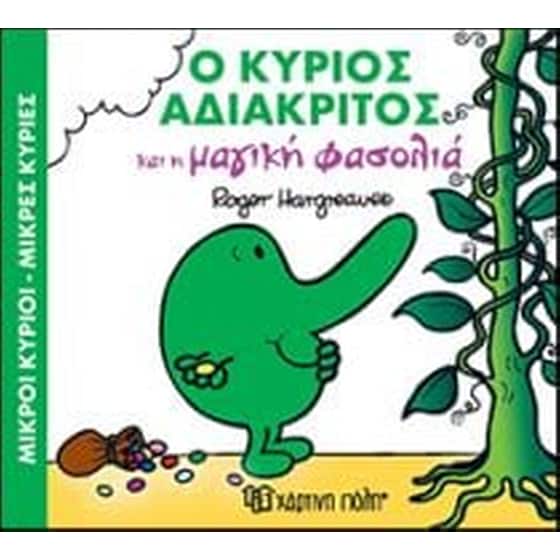 Ο κύριος Αδιάκριτος και η μαγική φασολιά image 0