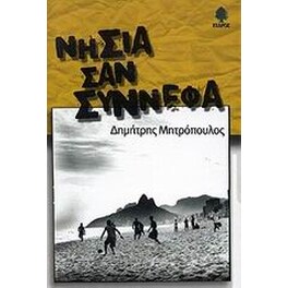 Νησιά σαν σύννεφα