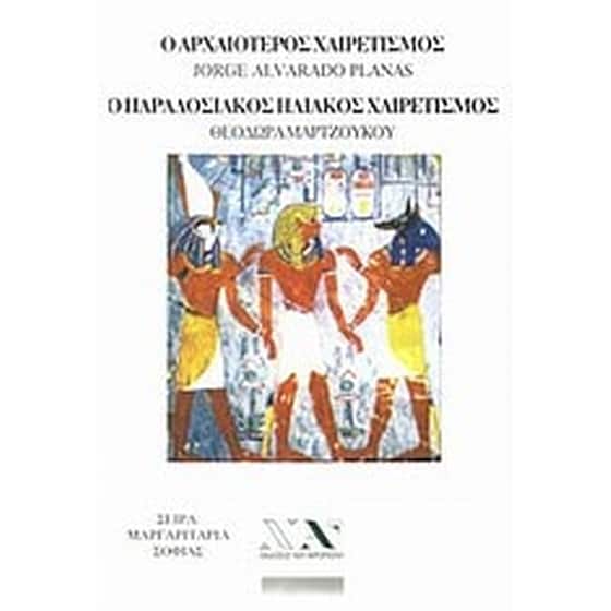 Ο αρχαιότερος χαιρετισμός image 0