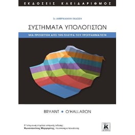 Συστήματα υπολογιστών - Μια προσέγγιση από την πλευρά του προγραμματιστή