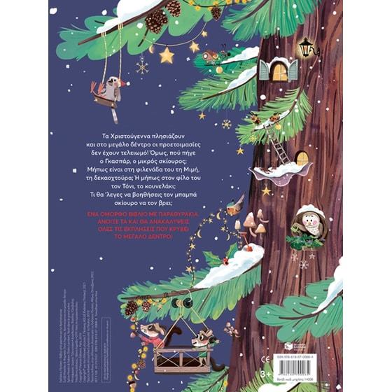 Χριστούγεννα στο μεγάλο δέντρο image 1