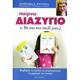 Παίρνω διαζύγιο