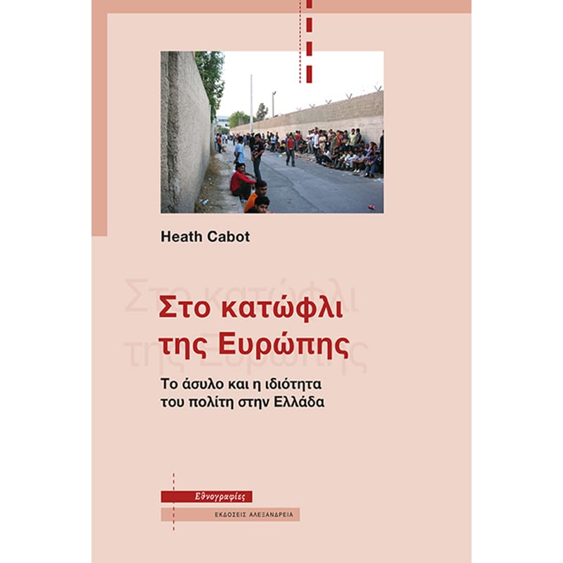 Στο κατώφλι της Ευρώπης