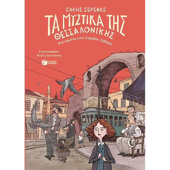 Τα&nbsp;μυστικά&nbsp;της&nbsp;Θεσσαλονίκης image 0