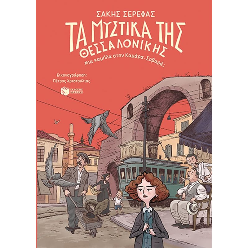 Τα μυστικά της Θεσσαλονίκης