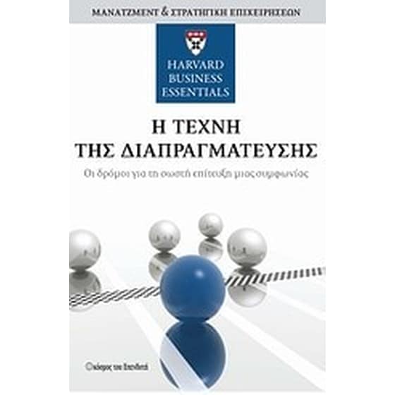 Η τέχνη της διαπραγμάτευσης image 0