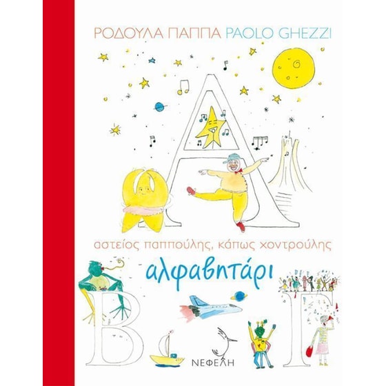 Αλφαβητάρι image 0