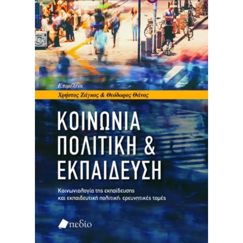 Κοινωνία, πολιτική εκπαίδευση