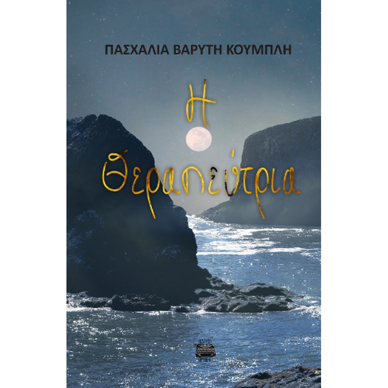 Η θεραπεύτρια