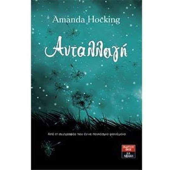 Ανταλλαγή image 0