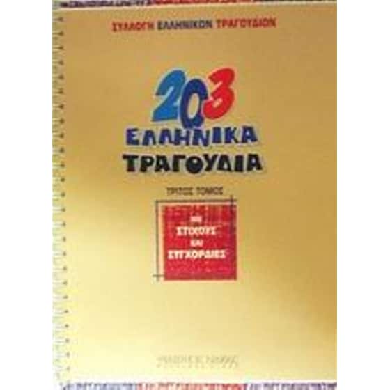 203 ελληνικά τραγούδια image 0