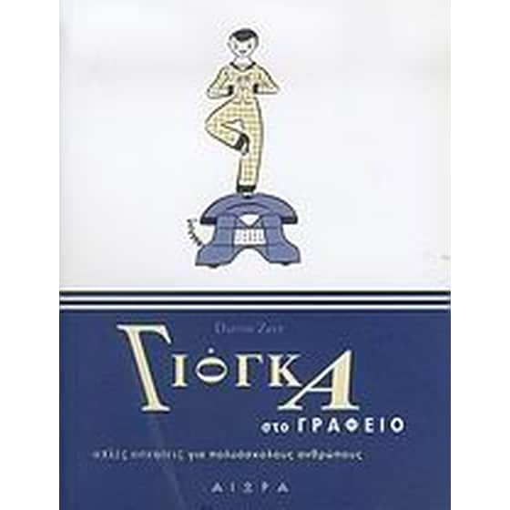 Γιόγκα στο γραφείο image 0