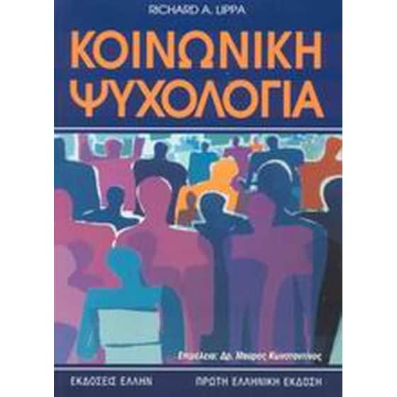 Κοινωνική ψυχολογία image 0