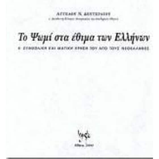 Το ψωμί κατά τον γάμο, τη γέννηση, την τελετή και ως δώρο στις κοινωνικές σχέσεις των Ελλήνων image 0
