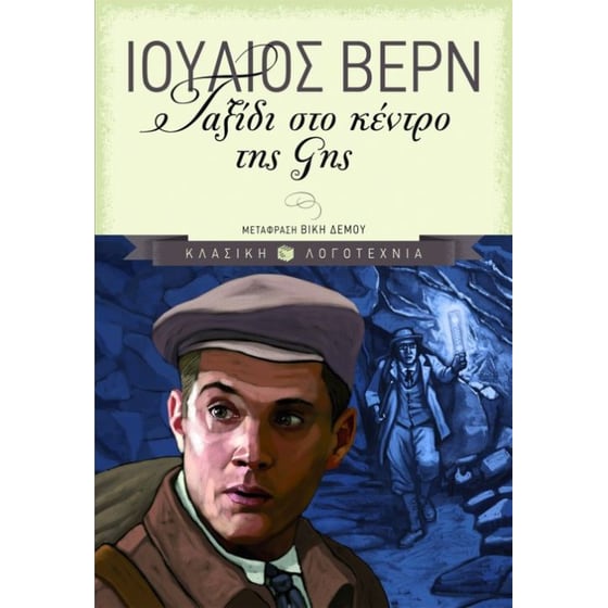 Ταξίδι στο κέντρο της Γης image 0