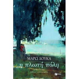 Η πλωτή πόλη
