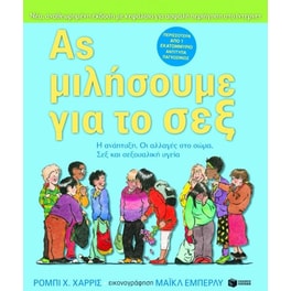 Ας μιλήσουμε για το σεξ