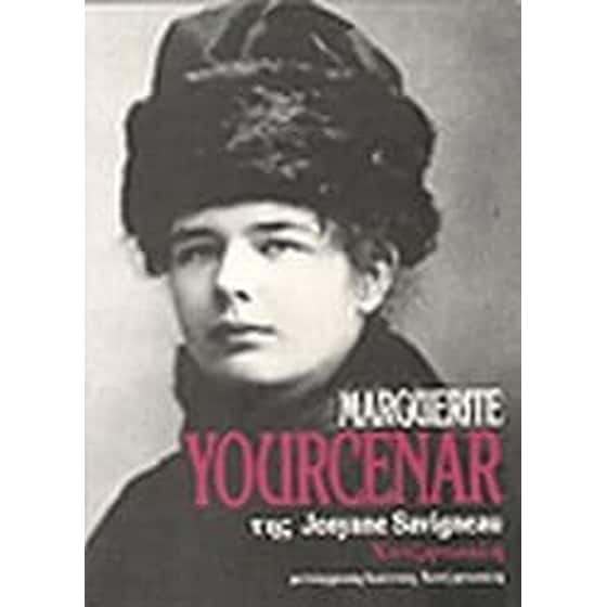 Μαργκερίτ Γιουρσενάρ image 0