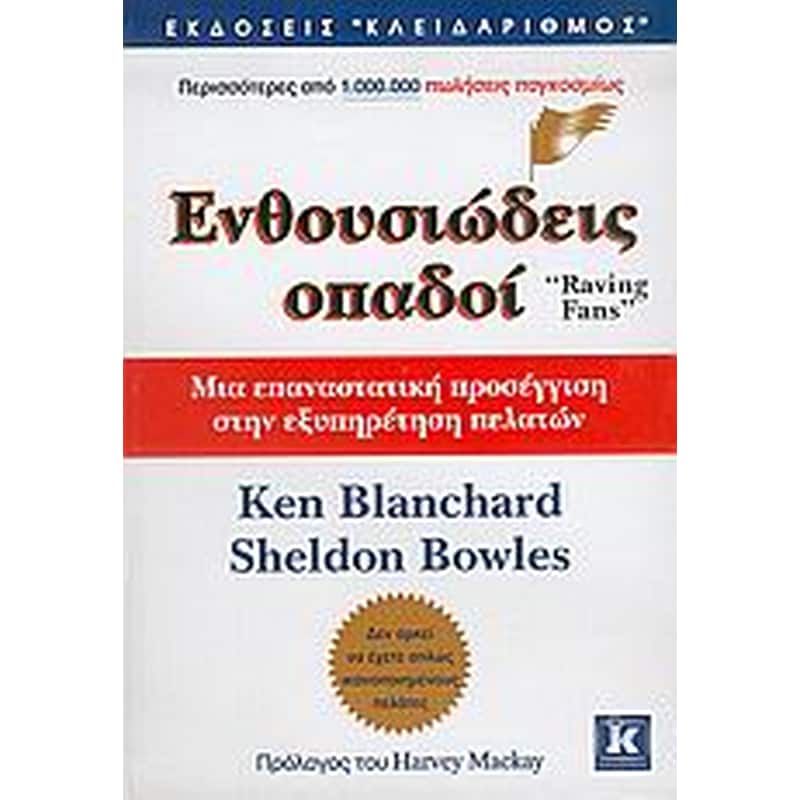 Ενθουσιώδεις οπαδοί
