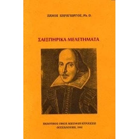 Σαιξπηρικά μελετήματα image 0