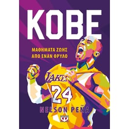 Kobe. Μαθήματα ζωής από έναν θρύλο