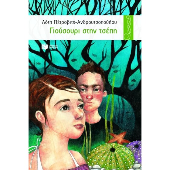 Γιούσουρι στην τσέπη image 0