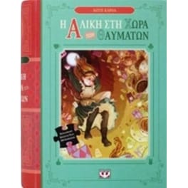 Αλίκη στην Χώρα των Θαυμάτων (Βιβλίο & Παζλ)