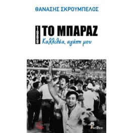 1969: Το μπαράζ