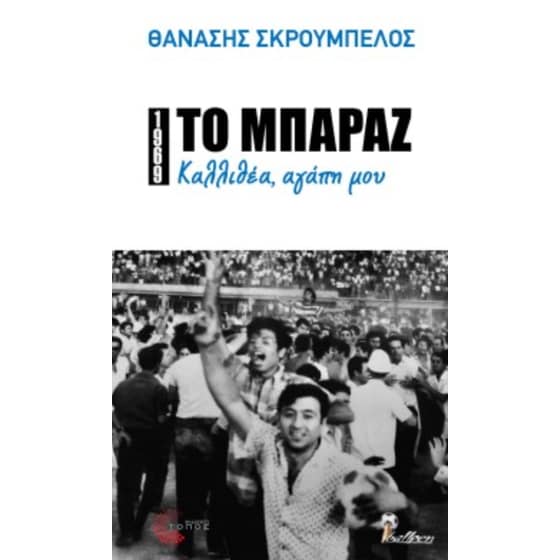1969: Το μπαράζ image 0